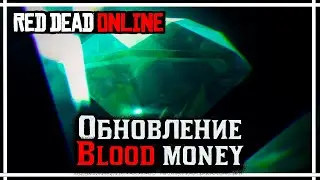 Red Dead Online➤➤Обзор обновления Blood Money