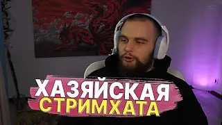 ХАЗЯЕВА ДЕЛАЮТ СТРИМ-ХАТУ! ГОРИЛЛА СПАЛИЛ ИДЕИ НА СТРИМ | ЛЕТЯТ К РОСТИКУ