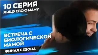 Ищу свою маму. Серия 10