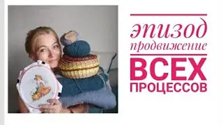 Эпизод. Продвижение моих процессов.