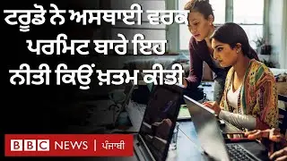 Canada: Temporary work permit ਬਾਰੇ ਕੈਨੇਡਾ ਸਰਕਾਰ ਦਾ ਨਵਾਂ ਫ਼ੈਸਲਾ | 𝐁𝐁𝐂 𝐏𝐔𝐍𝐉𝐀𝐁𝐈