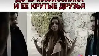 Дочь мафиозника и ее крутые друзья