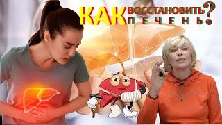 КАК ВОССТАНОВИТЬ ПЕЧЕНЬ?