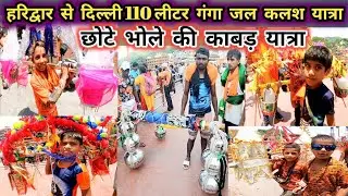 Kawad Yatra 2022 | Haridwar kawad yatra 2022 | Kawad Mela 2022 | Dak Kawad yatra 2022 new update
