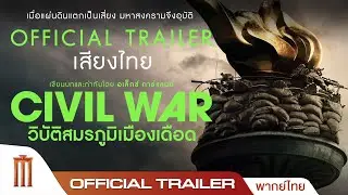 Civil war | วิบัติสมรภูมิเมืองเดือด - Official Trailer [พากย์ไทย]