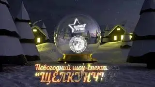 ТАЛАНТ ГРУПП и  КДT - новогоднее шоу-спектакль "Щелкунчик"-"  Вершины" - финальная песня
