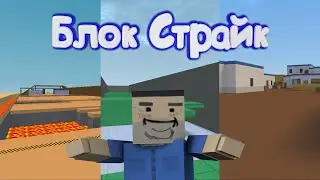 ИГРАЮ НА РАЗНЫХ РЕЖИМАХ В Блок Страйк | Block Strike