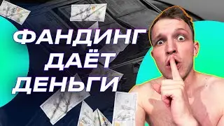 АРБИТРАЖ ФАНДИНГА. КАК ВСЕГДА ЗАРАБАТЫВАТЬ В КРИПТЕ? НЕ P2P!