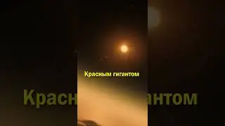 Когда погаснет солнце?