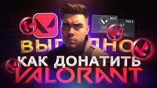 Как ЗАДОНАТИТЬ в ВАЛАРАНТ дёшево из России | Как купить ПОИНТЫ в VALORANT в 2024