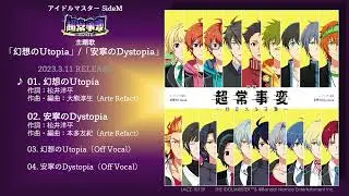 アイドルマスター SideM　超常事変～対立スル正義～ 主題歌「幻想のUtopia」/「安寧のDystopia」試聴動画