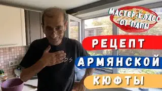 Папа приехал | Рецепт армянской кюфты | Путешествие в Армению 2021 | Shushan Влог