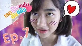 [ เธอเป็นเเฟนฉันเเล้ว #7 ] อั้ม-พลอย....พี่ส่องสาวหนูส่องหนุ่มนะ!!!
