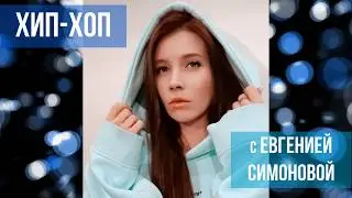 Евгения Симонова | Хип-хоп. Разминка