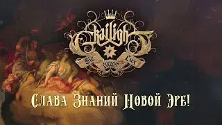 GRAILIGHT - Слава Знаний Новой Эре! (Official lyric video)