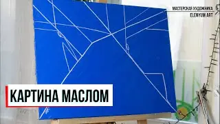 Пространство. Картина маслом