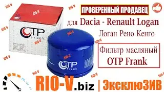 ✅Фильтр масляный для Dacia - Renault Logan - Логан Рено Кенго OTP Frank | RIO-V.biz plus Надежно