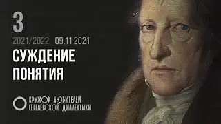 Кружок диалектики (2021–2022). 03. «Суждение понятия». М. В. Попов.