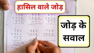 हासिल वाले जोड़ | hasil wale job ke sawal | hasil wale job hindi mein | hasil ke jod