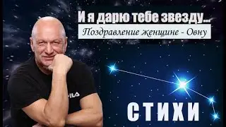 И я дарю тебе звезду - поздравление женщине-Овну с днем рождения