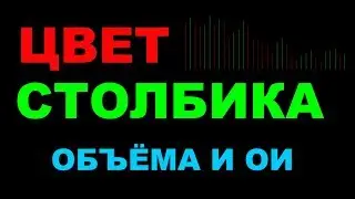 Цвет столбика гистограммы ОИ и объёма