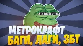 METROCRAFT | САМЫЙ ПЕРВЫЙ ДЕНЬ ЗБТ | ЧАСТЬ ПЕРВАЯ
