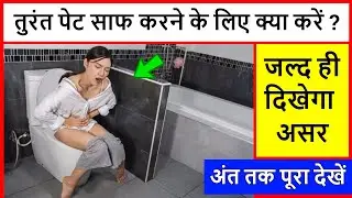 कब्ज (Constipation Tips) ठीक करें || तुरंत पेट साफ करने के लिए क्या करें || कब्ज का घरेलू उपाय