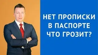 Нет прописки в паспорте что грозит - Консультация адвоката в Москве
