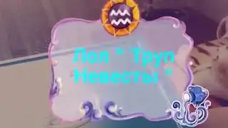 Лол " Труп Невесты "