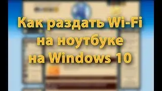 Как раздать Wi-Fi на Windows 10?