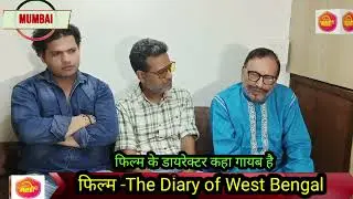 The Diary of West Bengal Film का डायरेक्टर Sanooj Mishra हुआ गायब क्यों कलाकारों ने सुनिए क्या कहा