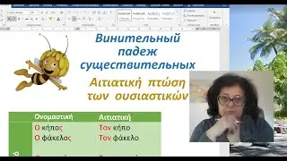 Greek for Beginners 🇬🇷 | ACCUSTIVE CASE OF NOUNS