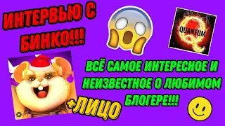 ИНТЕРВЬЮ С БИНКО!!! САМЫЕ ИНТЕРЕСНЫЕ И КАВЕРЗНЫЕ ВОПРОСЫ ЛЮБИМОМУ БЛОГЕРУ!!!
