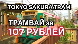 【東京の路面電車 】107₽ 🇯🇵 ТРАМВАЙ в Токио • Japan 2021 #東京　#トラム #трамвай #Tokyo