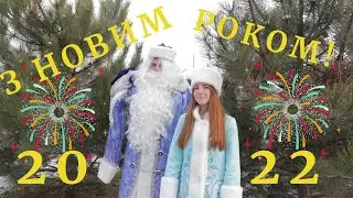 Вітання з Новим 2022 роком від Слобожанського ліцею
