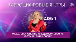 ВИБРОЦИФРОВЫЕ ЯНТРЫ День 1