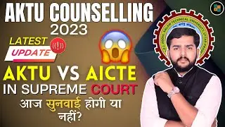 AKTU Counselling 2023 latest update |  AKTU vs AICTE  CASE IN COURT | Supreme court decision ?