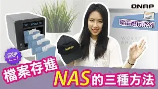 檔案存進 NAS 的三種方法｜電腦篇