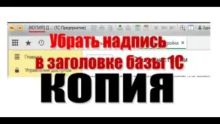 Как убрать надпись КОПИЯ в заголовке базы 1С 8