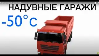 Надувные гаражи для техники.