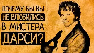 «Тот еще засранец»: 7 причин, по которым мистер Дарси опасен для женщин!