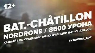 Bat.-Châtillon * NorDrone 8500 урона | World Of Tanks