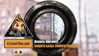 TyPuCT ►sZone Online (Сервер Reborn: Защита базы) #6