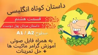 یادگیری انگلیسی با داستان، داستان 8 از Introductory Steps to Understanding