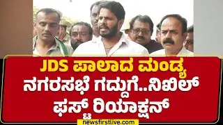 JDS ಪಾಲಾದ Mandya ನಗರಸಭೆ ಗದ್ದುಗೆ..Nikhil Kumaraswamy ಫಸ್ಟ್ ರಿಯಾಕ್ಷನ್ | BJP | @newsfirstkannada