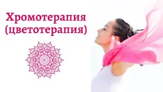 Хромотерапия | Цветотерапия | Лекция | Лебедева Л.С.