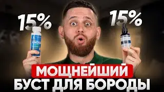 ЭТО СРЕДСТВО ПРОБИВАЕТ РОСТ БОРОДЫ /Ксиноксин 15% и iiSolutions 15% / Как пользоваться?