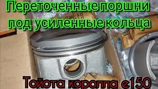 Переточка конавок масло съёмных колец  1 zr-fe .Тойота королла е150
