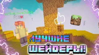 САМЫЕ КРАСИВЫЕ ШЕЙДЕРЫ ДЛЯ СЛАБЫХ ПК!САМЫЕ КРАСИВЫЕ ШЕЙДЕРЫ!ШЕЙДЕРЫ ДЛЯ СКАЙВАРСА!