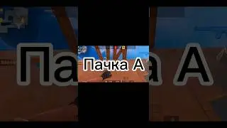Имбовая Пачка на А Сендстоуне!)